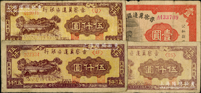 晋察冀边区银行纸币4枚，详分：1938年马耕地壹圆，A字轨大号码券，属该行首发钞；1947年“冀热辽”伍仟圆3种，分别为深色单字轨、双字轨、浅色双字轨；源于前辈名家之遗藏，原票七至八成新，敬请预览