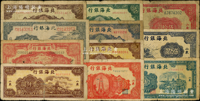 北海银行纸币共11枚，详分：1943年山景图壹百圆，1944年灌溉图伍拾圆、红锄地图贰百圆，1946年纪念塔壹百圆5种颜色，1947年电塔图伍百圆、公路汽车伍百圆，1948年万寿山贰仟圆；源于前辈名家之遗藏，六至七成新，敬请预览