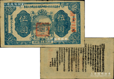 1933年7月中华苏维埃共和国湘赣省革命战争公债券蓝色伍圆，由财政部长谭余保署名，属第二期发行，背印条例文字；此种债券目前存世仅见数枚，诚属苏维埃票券之大珍品；昔年源于俄裔前辈藏家波革列别次基之旧藏，原票近八成新