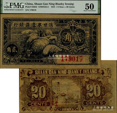 民国三十年（1941年）陕甘宁边区银行贰角，小错版券·背面图案印刷向左移位；源于日本名家森本勇先生之旧藏，九至九五成新
