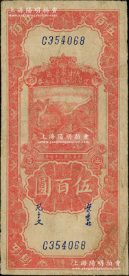 民国三十四年（1945年）陕甘宁边区贸易公司商业流通券红色长城图伍百圆，近八成新