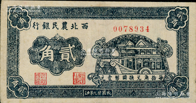 民国廿九年（1940年）西北农民银行石舫图贰角，八成新