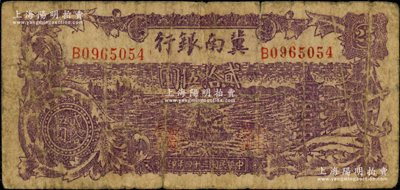 民国三十四年（1945年）冀南银行紫色轮船宝塔图贰拾伍圆，背印平原地名，少见，原票七成新