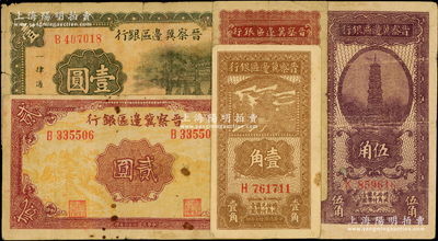 晋察冀边区银行纸币5种，详分：1938年壹角、伍角、牌坊图壹圆、贰圆，1940年贰角，原票七至八成新，敬请预览