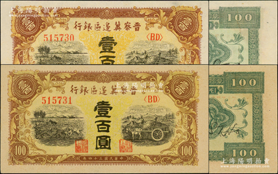 民国三十四年（1945年）晋察冀边区银行耕地与马车图壹百圆共2枚连号，但纸质、颜色却各不相同，甚属奇特（其中1枚背面有印刷小折白）；资深藏家出品，一流品相，九八成新