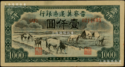 民国三十五年（1946年）晋察冀边区银行“马饮水”壹仟圆，厚纸版，其图案与第一版人民币维文版“马饮水”壹仟圆券较为接近，原票八五成新