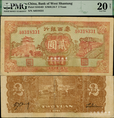 民国三十年（1941年）鲁西银行红色前门与火车图贰圆，属少见品种，PMG VF 20 NET，敬请预览