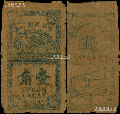 民国三十一年（1942年）“阜东县东坎市”阜成庄流通券壹角，牛皮纸质，上印房屋图，下边印有“积成拾角兑盐阜币壹元”字样，乃属盐阜新四军抗日根据地纸币之新品种；此钞正背图案与区票名家俞建国先生珍藏的1枚“（阜东县东坎市）阜东县流通券”壹角完全相同，由此可证乃属中共阜东县委统一印制；珍罕品，且未见图谱记载，唯惜品相欠佳，原票五至六成新，敬请预览和珍视