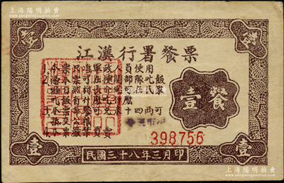 民国三十八年（1949年）江汉行署餐票壹餐，只准军政人员使用，每餐可兑米十四两，属解放区粮票之稀见品种，八成新