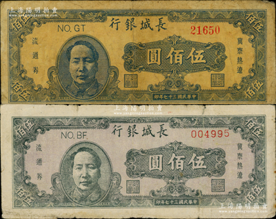 民国三十七年（1948年）长城银行褐色毛泽东像伍佰圆、蓝色毛泽东像伍佰圆共2枚不同，原票七成新