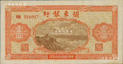 民国叁拾柒年（1948年）关东银行壹圆，旅大解放区发行，微有小黄斑，九至九五成新