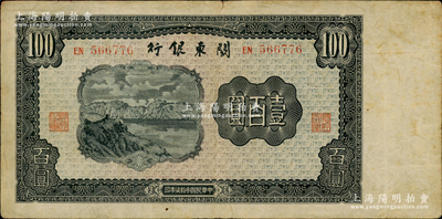 民国叁拾柒年（1948年）关东银行壹百圆，旅大解放区发行，原票七五至八成新，敬请预览