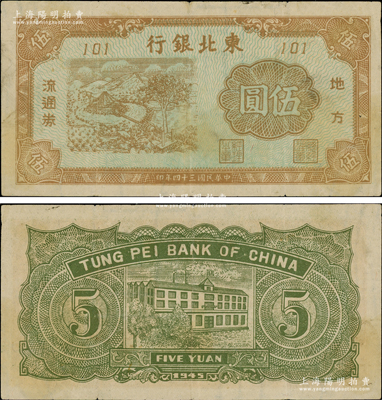 民国三十四年（1945年）东北银行地方流通券蓝底棕色马拉水车图伍圆，短号101，内有水印；此种棕色券由通化印钞厂印制，存世稀见（通常所见均为红色印刷者），近八成新，敬请预览（注：阳明仅在21年冬季拍过此种伍圆券七五成新1枚，为短号102号，成交价高达94300元！）