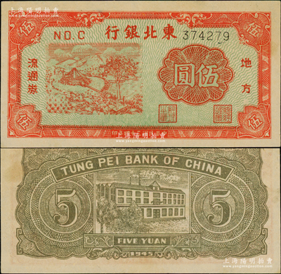 民国三十四年（1945年）东北银行地方流通券绿底红色马拉水车图伍圆，长号码券平3版，原票九五成新