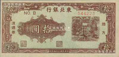 民国三十五年（1946年）东北银行地方流通券绿底咖啡色打水浇地图拾圆，薄纸版，B字轨柱体号码券（注：此种拾圆另有圆体号码券）；资深藏家出品，九成新