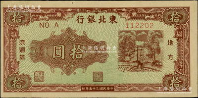 民国三十五年（1946年）东北银行地方流通券绿底咖啡色打水浇地图拾圆，A字轨柱体号码券（注：此种拾圆另有圆体号码券），原票软折九成新，敬请预览
