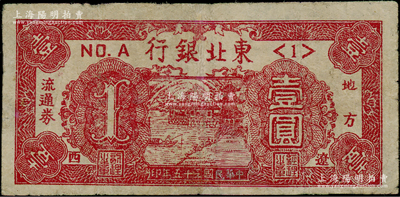 民国三十五年（1946年）东北银行地方流通券壹圆，“辽西”地名，<1>号券，有修补，七成新，敬请预览