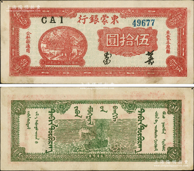 民国三十五年（1946年）东蒙银行红色乡村房屋图伍拾圆，背印绿色轮船图，柱体小号码券（注：《中国钱币大辞典·革命根据地编》一书仅录有黑白图片，且属胖体大号码券），堪称内蒙古革命根据地纸币之大珍品；该行为内蒙银行之前身，而内蒙银行又为内蒙古人民银行之前身，历史意义厚重；此品种乃首次公开拍卖，吉光片羽，稍纵即逝，万望珍重！资深藏家出品，原汁原味，品相上佳，左上角有一针眼，中间轻折，