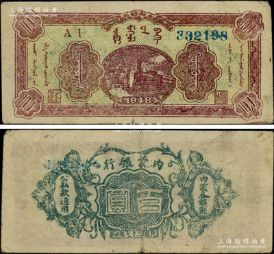 民国三十七年（1948年）内蒙银行百圆，6位数号码券，诚属中国革命根据地纸币之珍罕品，资深藏家出品，原票八成新（注：阳明仅在2016年夏季拍过5位号和6位号券各1枚，其成交价分别为28750元和34500元）