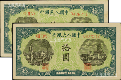 第一版人民币“灌溉与矿井图”拾圆共2枚连号，原票九至九五成新