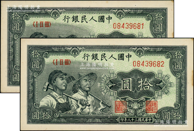 第一版人民币“工农图”拾圆共2枚连号，前辈藏家出品，原票未折九五成新