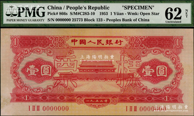 第二版人民币1953年红壹圆票样，PMG UNC 62 NET