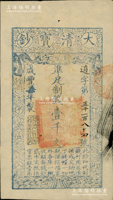 咸丰柒年（1857年）大清宝钞壹千文，逍字号（此字号存世少见），年份下盖有“源远流长”之闲章，有背书一处；资深藏家出品，九五成新