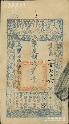 咸丰柒年（1857年）大清宝钞贰千文，盘字号（此字号存世少见），年份下盖有“源远流长”之闲章，有背书、章戳近十处；资深藏家出品，八成新