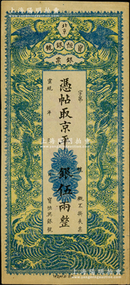 宣统年（1909-11年）北京宝恒银号银票·京平松银伍两，上印双凤双龙图；该号又名“宝恒兴银号”，乃京师著名之银钱业，亦发行有横式银元票；上佳品相，近九成新