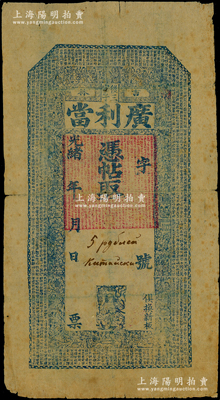 光绪年（吉林）广利当未填用，清代东北典当业钞票，上印《千字文》和二十四孝、刘海戏金蟾图；俄国回流品，少见，七五成新