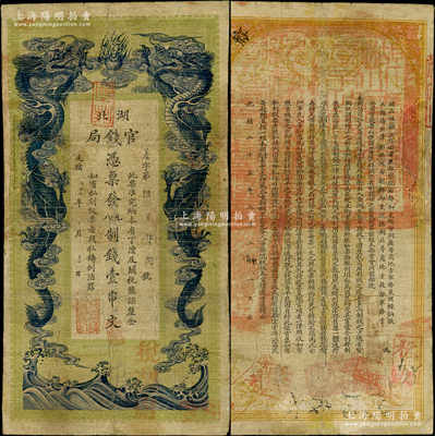 光绪三十一年（1905年）湖北官钱局九八制钱壹串文，背印湖广总督张之洞、湖北巡抚于荫霖之告示，且票内有“湖北官钱局”之水印，属第一版由日本印制；南宁刘绍峰先生藏品，有修补，七成新