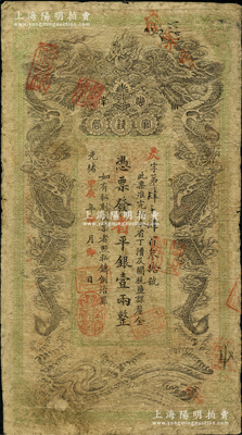 光绪甲辰年（1904年）湖南官钱局省平银壹两，昃字号，年份下盖有“湖南官钱局章”；南宁刘绍峰先生藏品，原票七成新