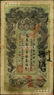 光绪丙午年（1906年）湖南官钱局省平银壹两，重字号，年份下盖有“湖南官钱局章”；南宁刘绍峰先生藏品，色泽纯正，已属较佳品相，原票近八成新