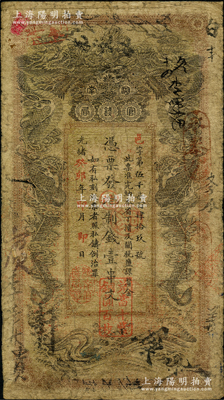 光绪癸卯年（1903年）湖南官钱局制钱壹串文，邑字号，年份下盖有“湖南官钱局章”和“兑当十紫铜圆百枚”戳记；南宁刘绍峰先生藏品，自然七成新