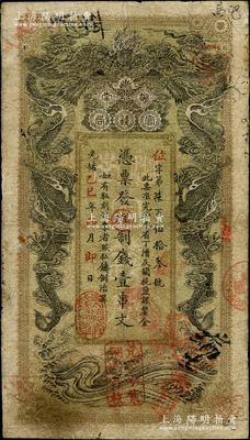 光绪乙巳年（1905年）湖南官钱局制钱壹串文，位字号，年份下盖有“常德官钱局章”和“兑当十紫铜圆百枚”戳记；南宁刘绍峰先生藏品，七五成新