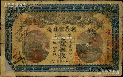 光绪三十四年（1908年）湖南官钱局当十...