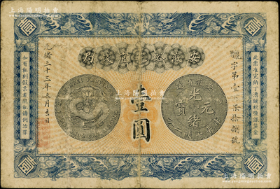 光绪三十三年（1907年）安徽裕皖官钱局...