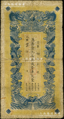 光绪卅四年（1908年）江西官银钱总号·九五制钱壹串文，上盖“赣省民国银行验讫准其流通”红字，背面在“江西等处承宣布政使司之印”大官印的基础上，左边骑缝又盖有“赣省民国银行关防”，可证其流通于辛亥革命之时；南宁刘绍峰先生藏品，图文清晰，七五成新