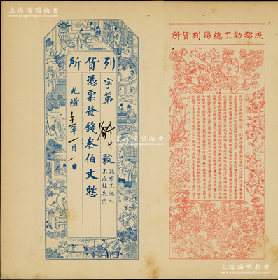 光绪三十一年（1905年）成都劝工总局·...