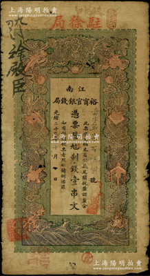 光绪二十九年（1903年）江南裕甯官银钱...