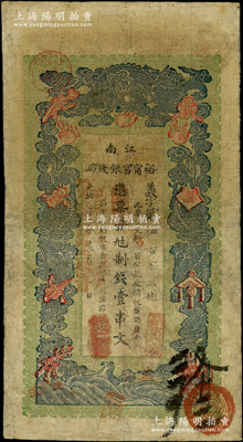 光绪二十九年（1903年）江南裕甯官银钱...