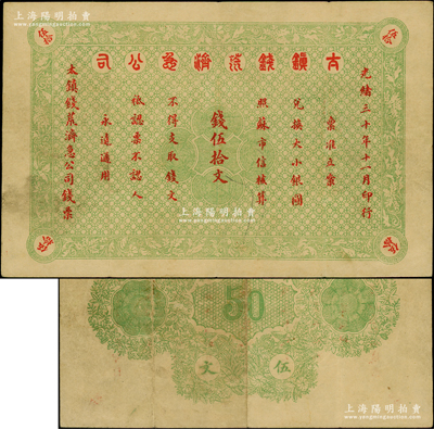 光绪三十年（1904年）太镇钱荒济急公司...