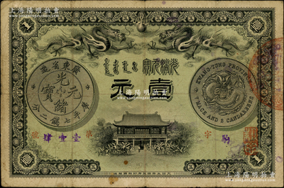 光绪三十一年（1905年）广东钱局光绪元...