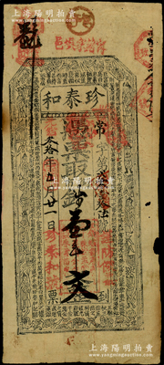 光绪叁拾年（1904年）珍泰和·凭票取...