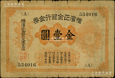 横滨正金银行金券（1916年）金壹圆，上印旭日章，大连地名，少见，原票七成新