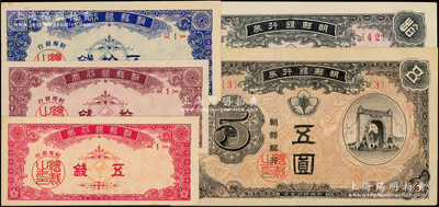 朝鲜银行券（1949年）五钱、拾钱、五拾钱、伍圆、拾圆共5枚不同，品相甚佳，九五至全新