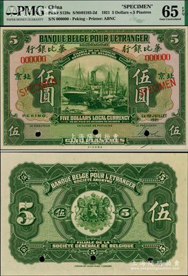 1921年华比银行绿色伍圆样本券，北京地名，全新