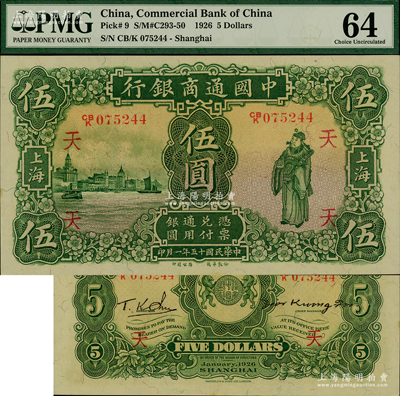 民国十五年（1926年）中国通商银行绿色财神图伍圆，上海地名，加印领券“天”字；资深藏家出品，原汁原味，一流品相，九八成新
