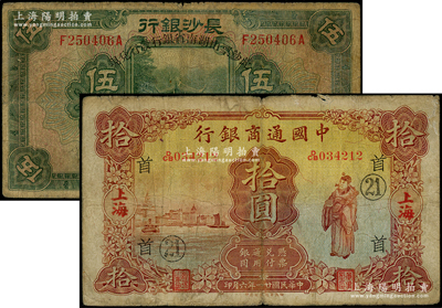 民国纸币2种，详分：中国通商银行1932年拾圆，上海地名，加印领券“首·21”字样；长沙银行改湖南省银行1928年伍圆；台湾藏家出品，原票七至七五成新，敬请预览