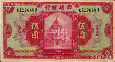 民国九年（1920年）四明银行红色伍圆，上海地名，背印领券“纯”字，八五成新